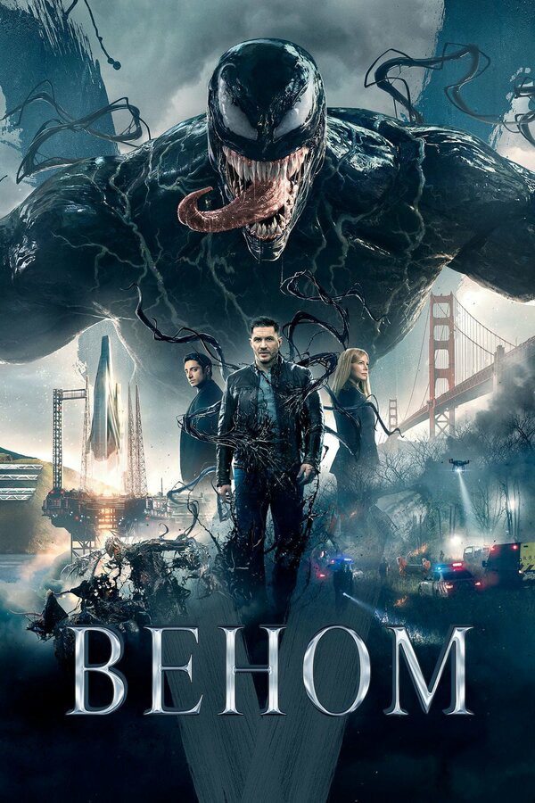 Веном (2018) - смотреть онлайн